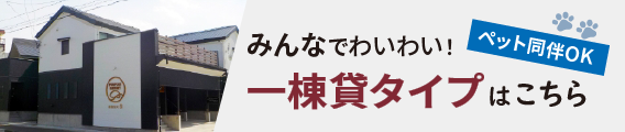 一棟貸しタイプはこちら