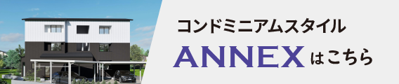 コンドミニアムスタイルANNEXはこちら