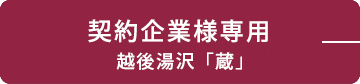 契約企業様専用（越後湯沢「蔵」）