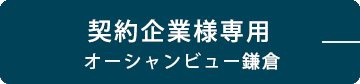 契約企業様専用（オーシャンビュー鎌倉）