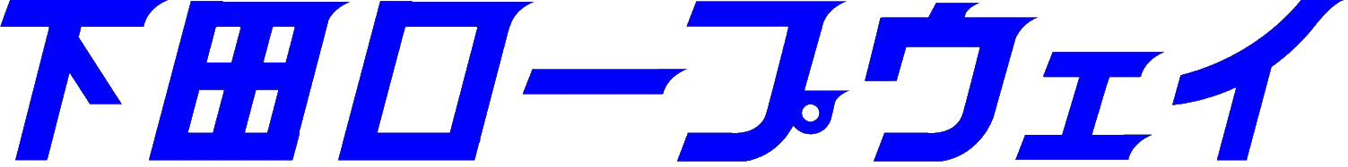 下田ロープウェイ